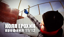 Коля Ерохин